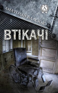 «Втікачі» Анатолій Власюк