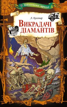 «Викрадачі діамантів» Луї Анрі Буссенар