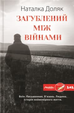 «Загублений між війнами» Наталка Доляк