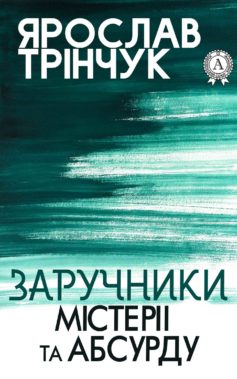 «Заручники містерії та абсурду» Ярослав Трінчук