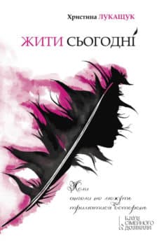 «Жити сьогодні» Христина Лукащук