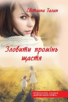 «Зловити промінь щастя» Світлана Талан