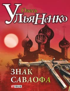 «Знак Саваофа» Олесь Ульяненко