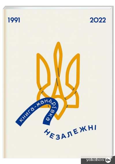 «Книга-мандрівка. Незалежні» Ірина Тараненко, Марта Лешак, Єлизавета Нєвєжина