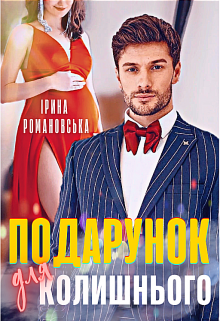 «Подарунок Для Колишнього» Ірина Романовська
