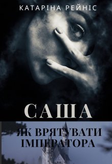 «Саша. Як врятувати імператора» Катаріна Рейніс