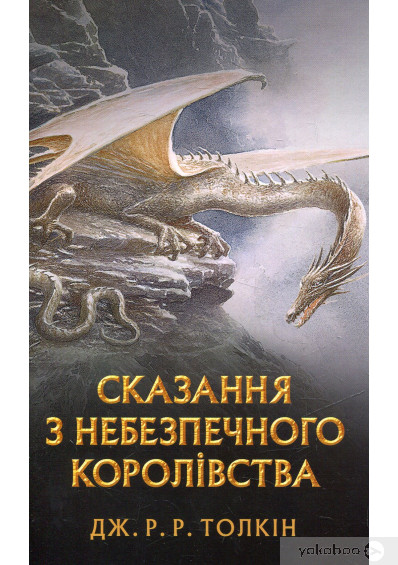 «Сказання з небезпечного королівства» Джон. Р. Р. Толкін