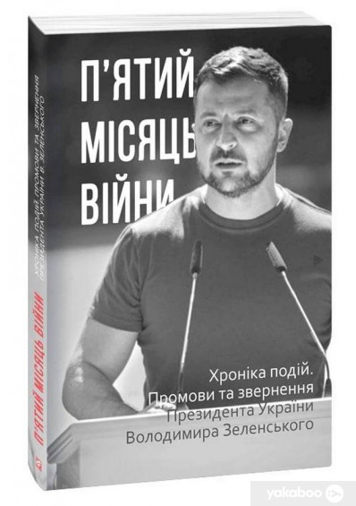 «П’ятий місяць війни. Хроніка подій. Промови та звернення Президента України Володимира Зеленського»
