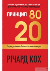 «Принцип 80/20. Секрет досягнення більшого за менших витрат» Річард Кох