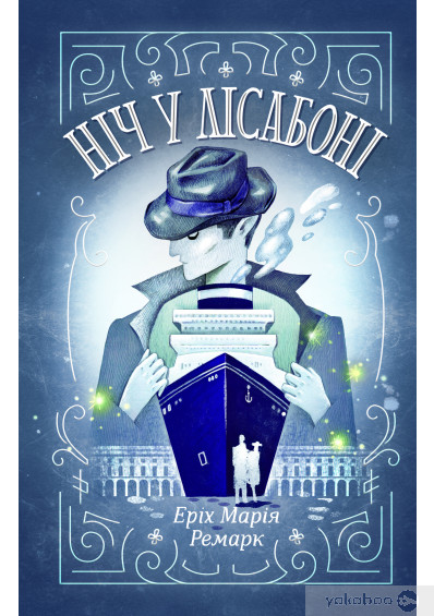 «Ніч у Лісабоні» Еріх Марія Ремарк