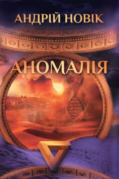 «Аномалія» Андрій Новік