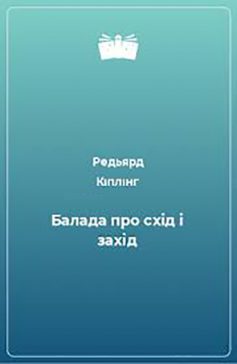 Вірш «Балада про схід і захід» Редьярд Кіплінг
