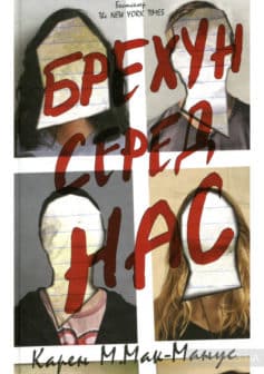 «Брехун серед нас» Карен М. Макманус