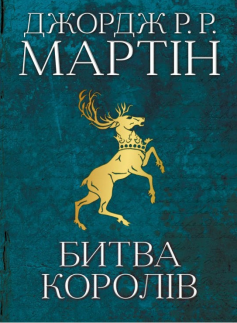 «Пісня льоду й полум’я. Книга 2. Битва королів» Джордж Р. Р. Мартін