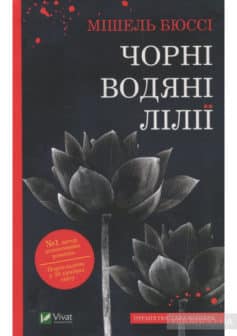 «Чорні водяні лілії» Мішель Бюссі