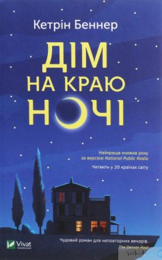 «Дім на краю ночі» Кетрін Беннер