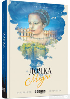 «Дочка Медічі» Софі Перино