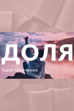 Вірш «Доля» Тарас Шевченко
