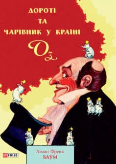 «Дороті та Чарівник у Країні Оз» Ліман Френк Баум