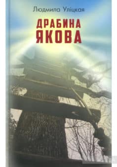 «Драбина Якова» Людмила Улицька