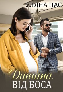 «Дитина від боса» Уляна Пас