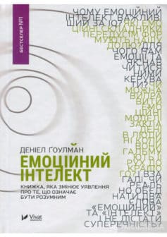 «Емоційний інтелект» Деніел Гоулман