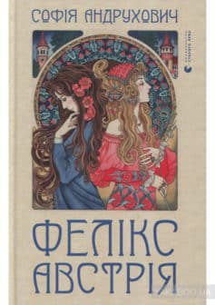 «Фелікс Австрія» Софія Андрухович