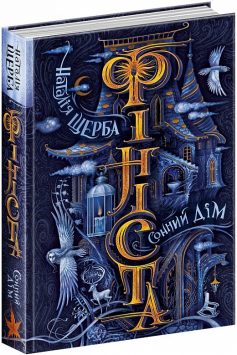 «Фініста. Книга 1. Сонний дім» Наталія Щерба