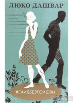 «#ГАЛЯБЕЗГОЛОВИ» Люко Дашвар