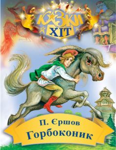 «Горбоконик» Петро Єршов