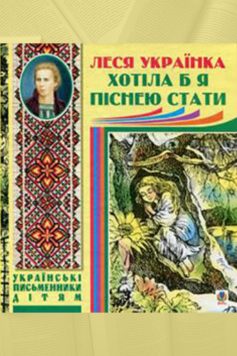 Вірш «Хотіла б я піснею стати» Леся Українка
