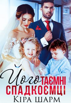 «Його таємні спадкоємці» Кіра Шарм