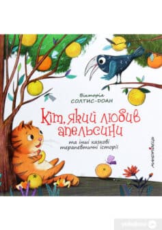 «Кіт, який любив апельсини» Вікторія Солтис-Доан