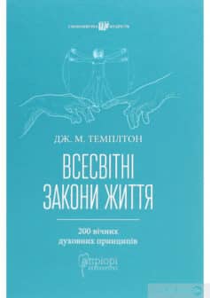 «Всесвітні закони життя. 200 вічних духовних принципів» Джон Темплтон