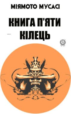 «Книга п’яти кілець» Мусасі Міямото