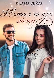 «Кохання на три місяці» Ксана Рейлі