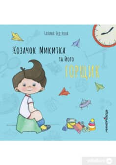 «Козачок Микитка та його горщик» Галина Буділова