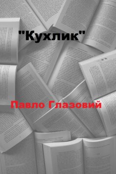 «Кухлик» Павло Глазовий