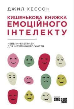 «Кишенькова книжка емоційного інтелекту» Джил Хессон