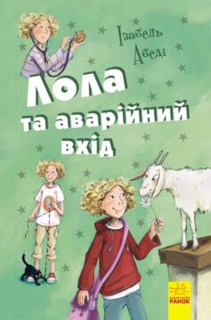 «Лола та аварійний вхід» Ізабель Абеді