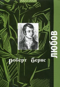 Вірш «Любов» Роберт Бернс
