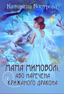 «Мама мимоволі, або Наречена крижаного дракона» Катерина Вострова