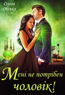 «Мені не потрібен чоловік! Що значить, ви наполягаєте?!» Ольга Обська