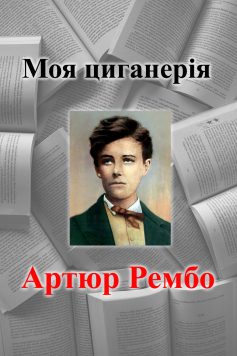 Вірш «Моя циганерія» Артюр Рембо
