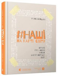 «#НАШІ на карті світу» Уляна Скицька