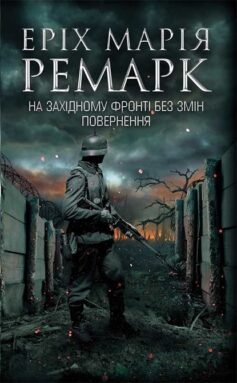 «На Західному фронті без змін. Повернення» Еріх Марія Ремарк