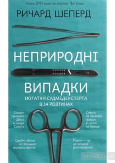 «Неприродні випадки» Річард Шепард
