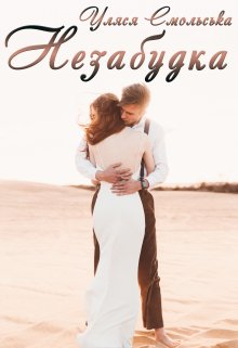 «Незабудка» Уляся Смольська