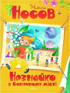 «Незнайко в Сонячному місті» Микола Носов