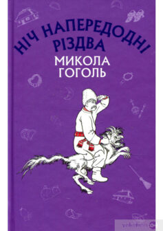 «Ніч напередодні Різдва» Микола Гоголь